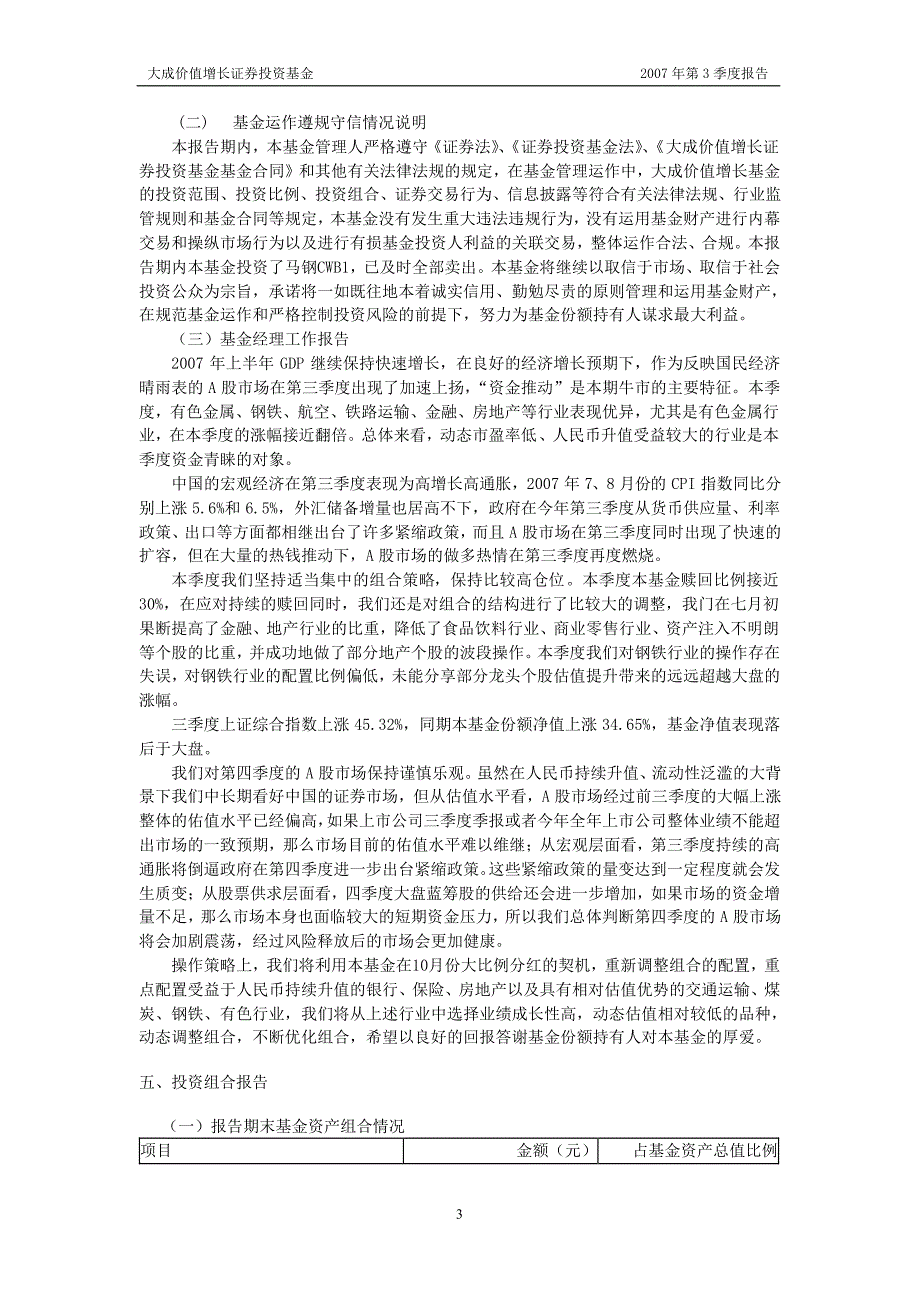 大成价值增长证券投资基金2007年第3季度报告_第3页