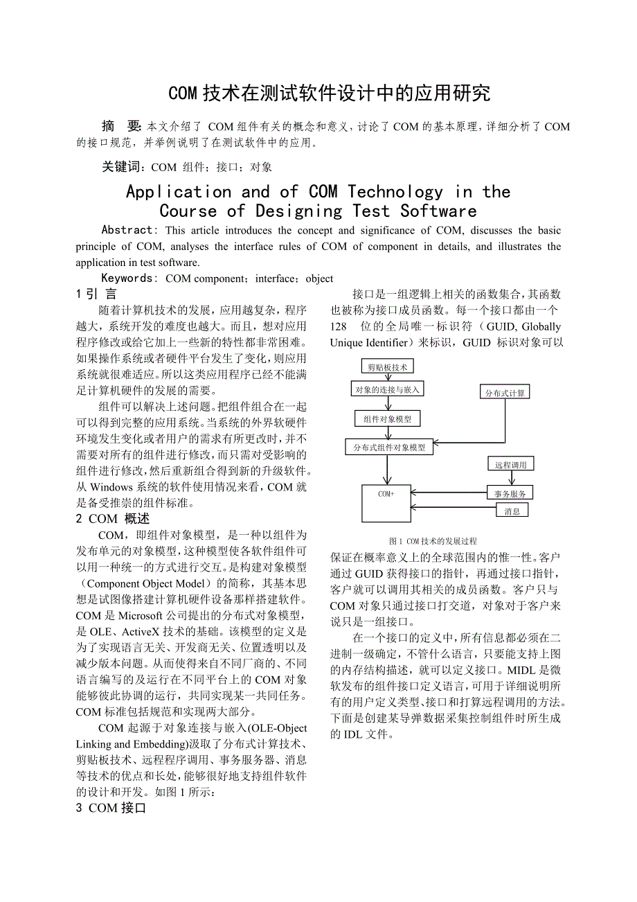 com技术在测试软件设计中的应用研究_第1页