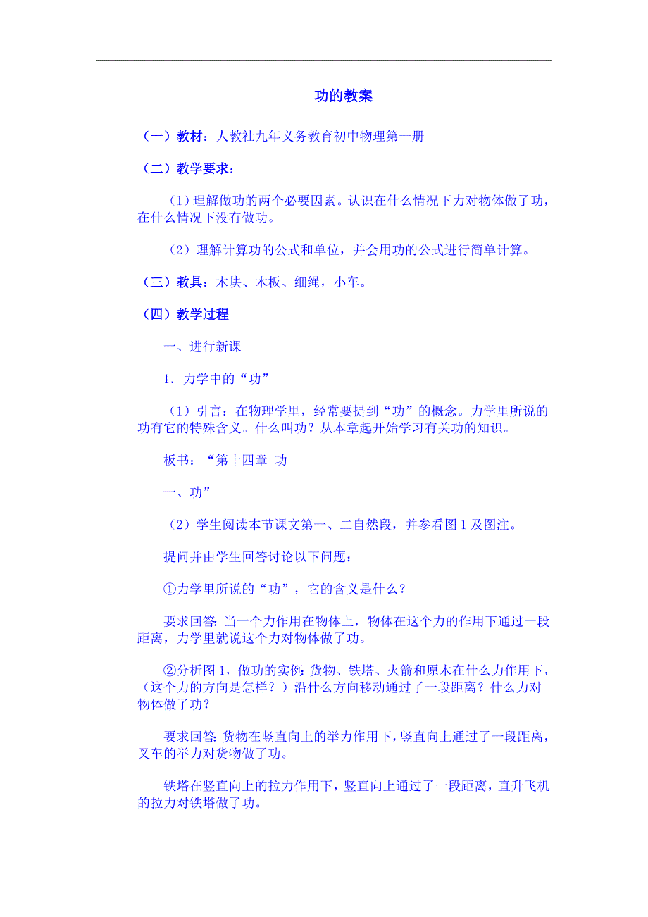 山东省龙口市诸由观镇诸由中学2017-2018届（五四制）鲁教版2018年九年级物理复习教案：功1_第1页