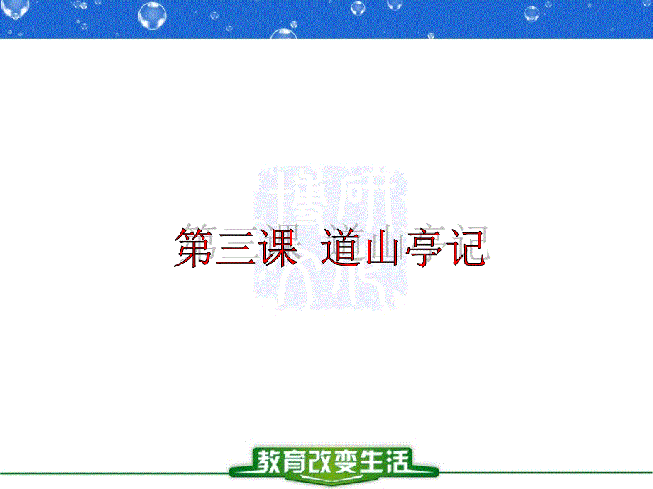 3.道山亭记_第1页