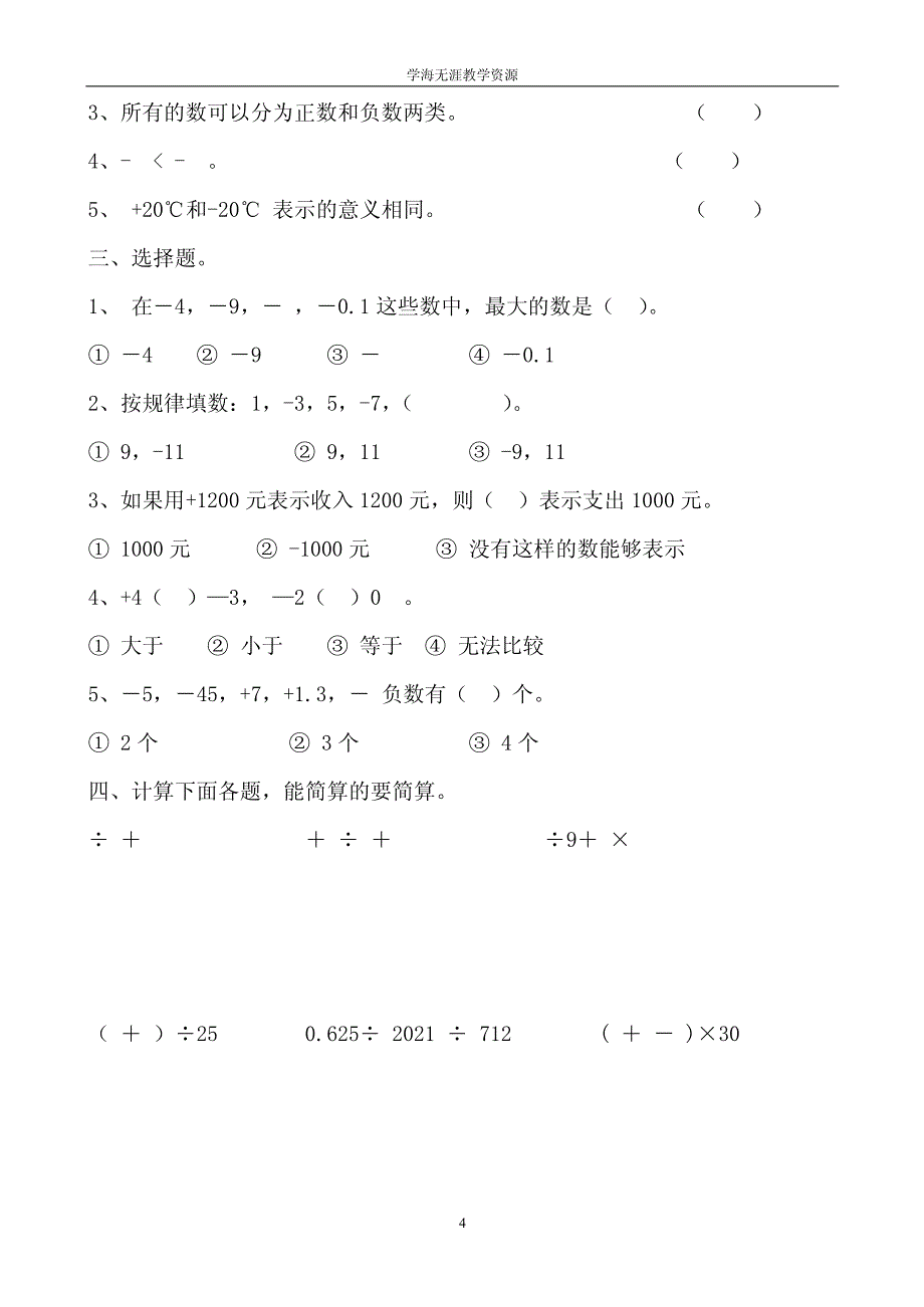 小学六年级数学下册单元试卷集doc_第4页