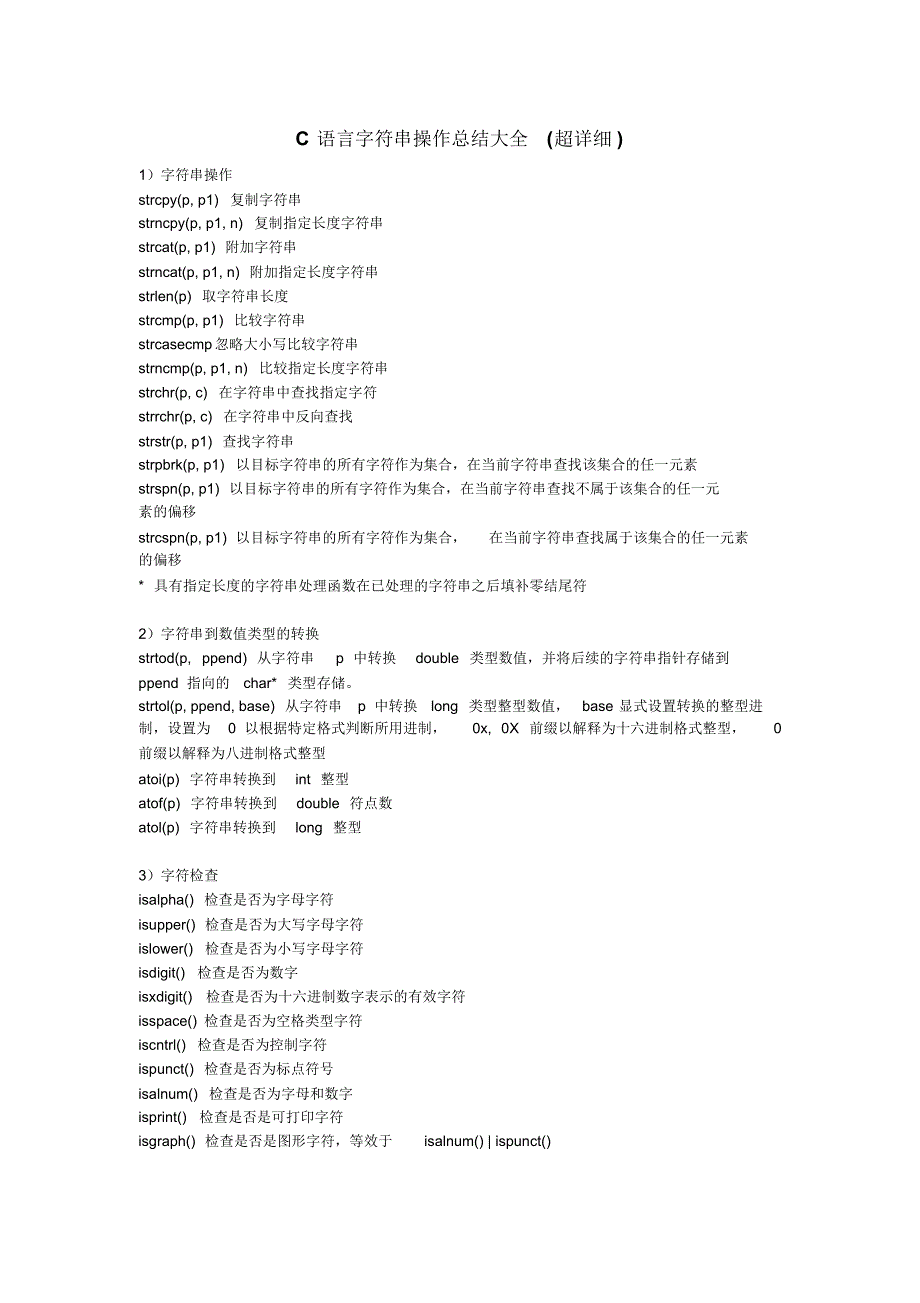 C语言字符串操作总结大全(超详细)_第1页
