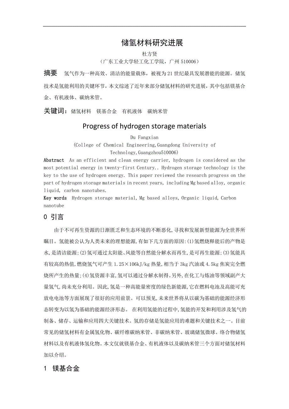 储氢材料研究进展杜方贤_第2页