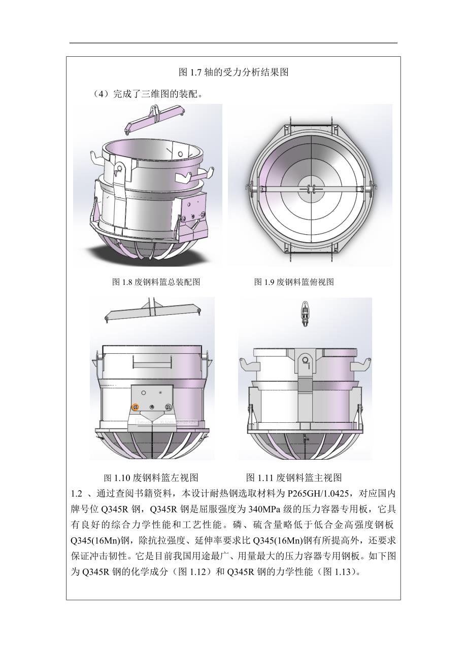 废钢料篮设计_毕业论文中期报告谈祎伟_第4页