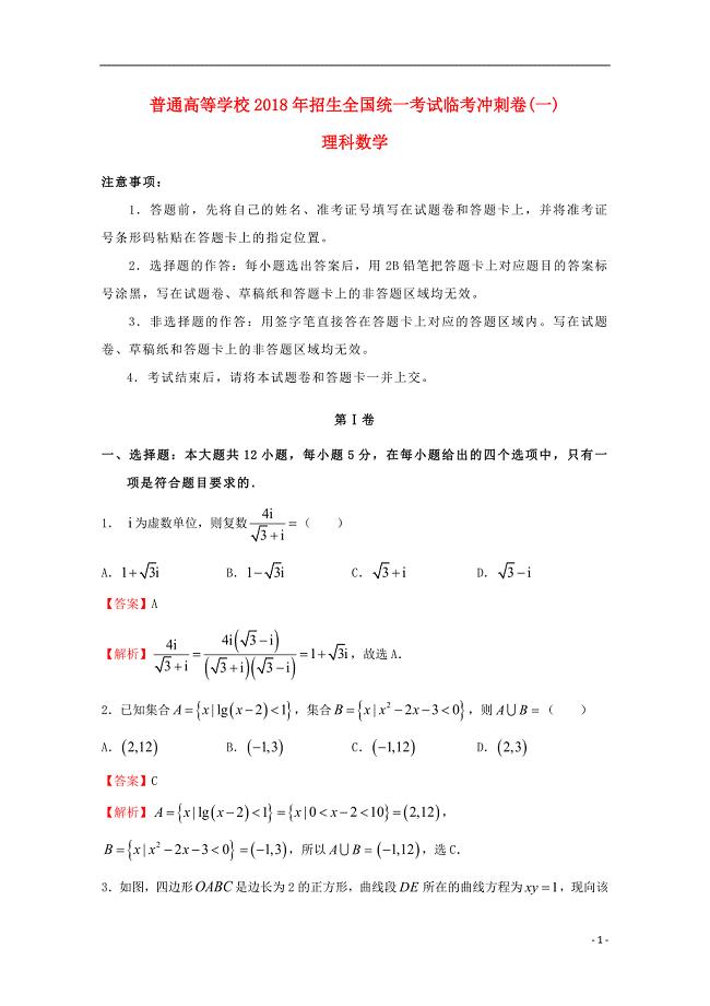 2018版普通高等学校招生全国统一考试高考数学临考冲刺卷（一）理