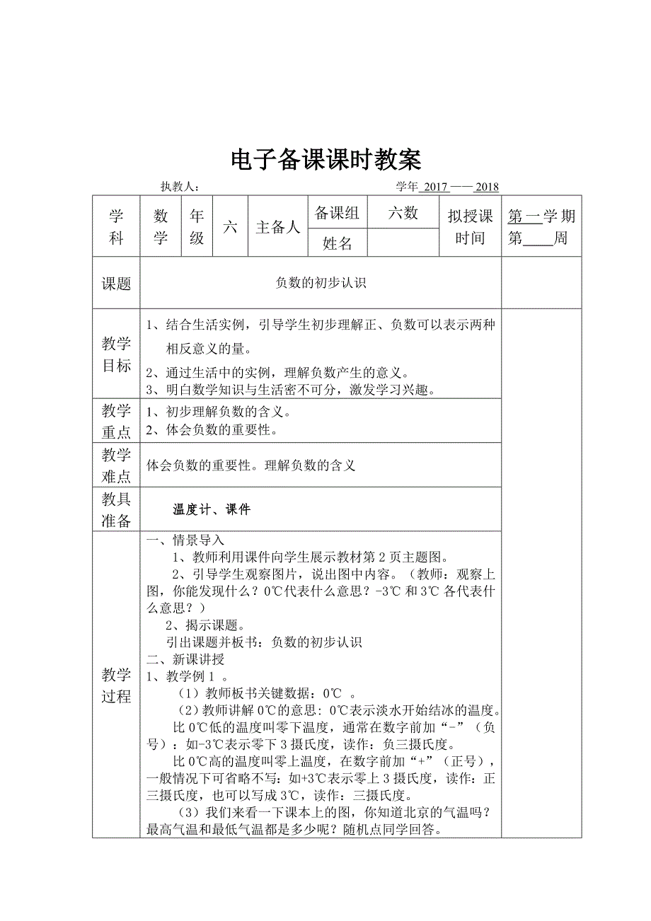 表格式人教版六下数学第-一-单元备课_第2页