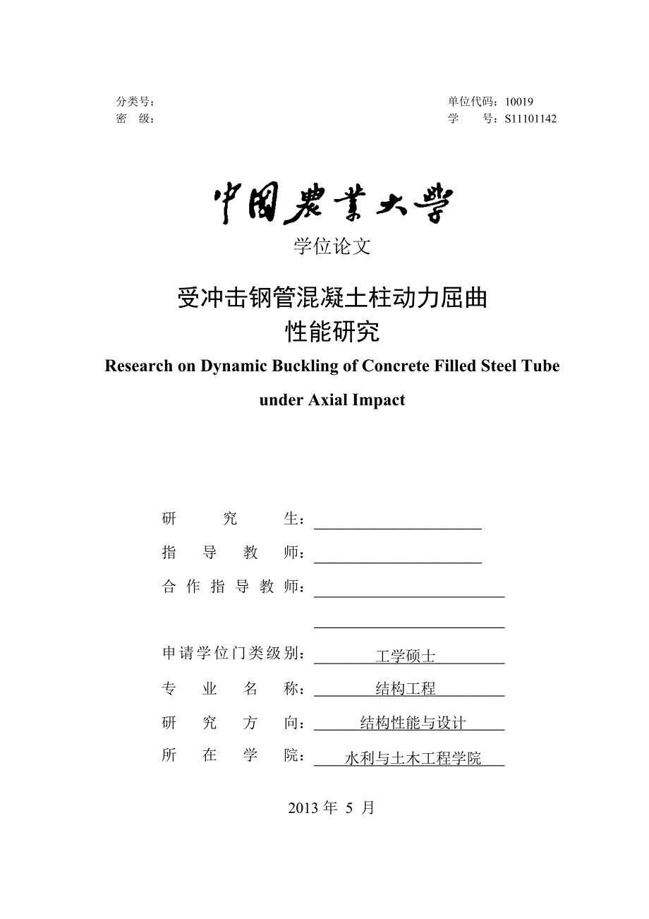 结构工程毕业论文受冲击钢管混凝土柱动力屈曲性能研究89页_第1页