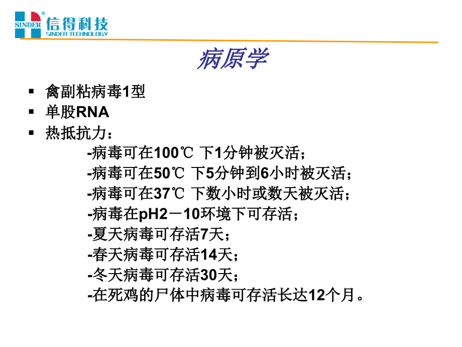 新支防治(潍坊)鸡新城疫传支及其防治_第4页