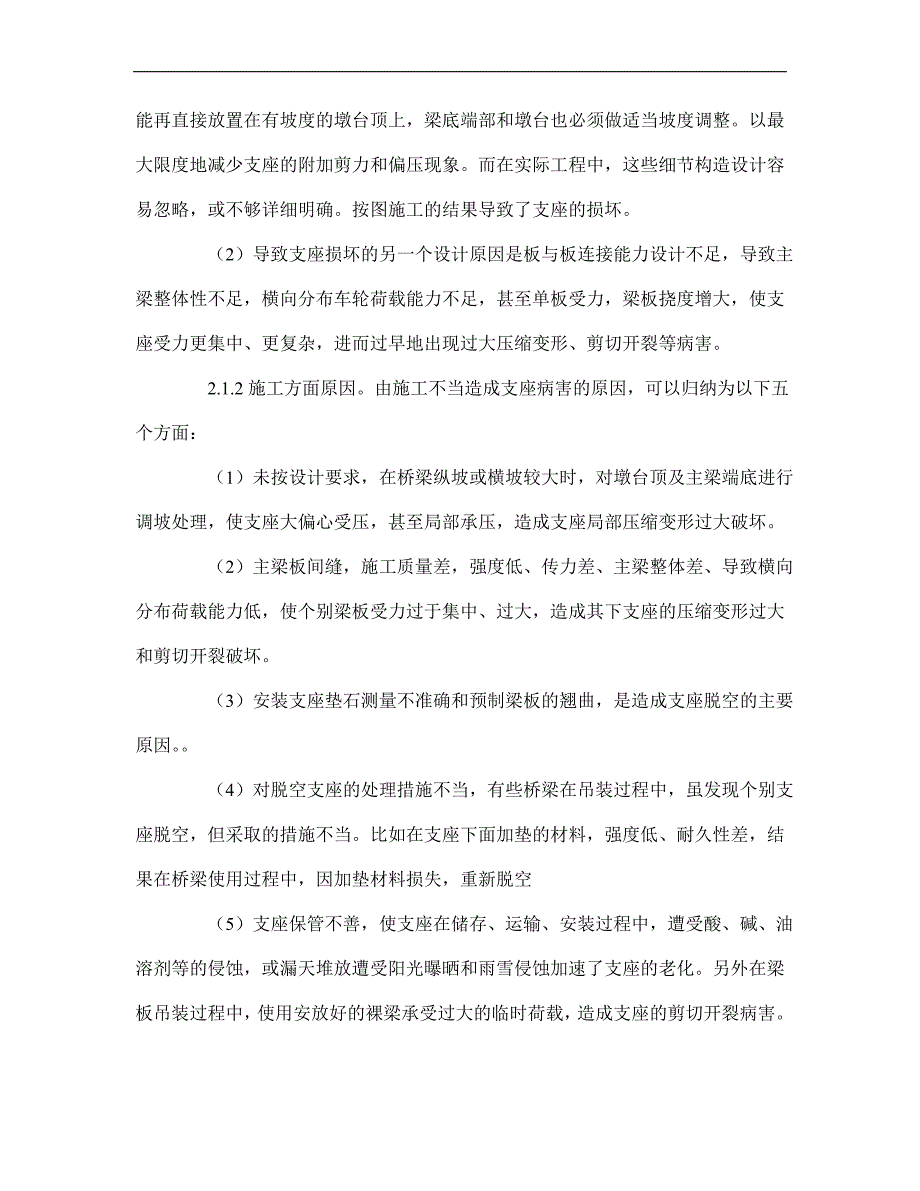 空心板板病害论文-浅谈装配式空心板桥几种常见病害与防治方法p9_第2页