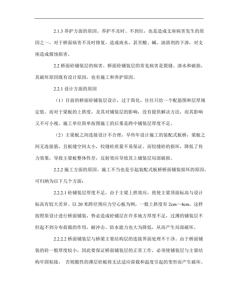 空心板板病害论文-浅谈装配式空心板桥几种常见病害与防治方法p9_第3页