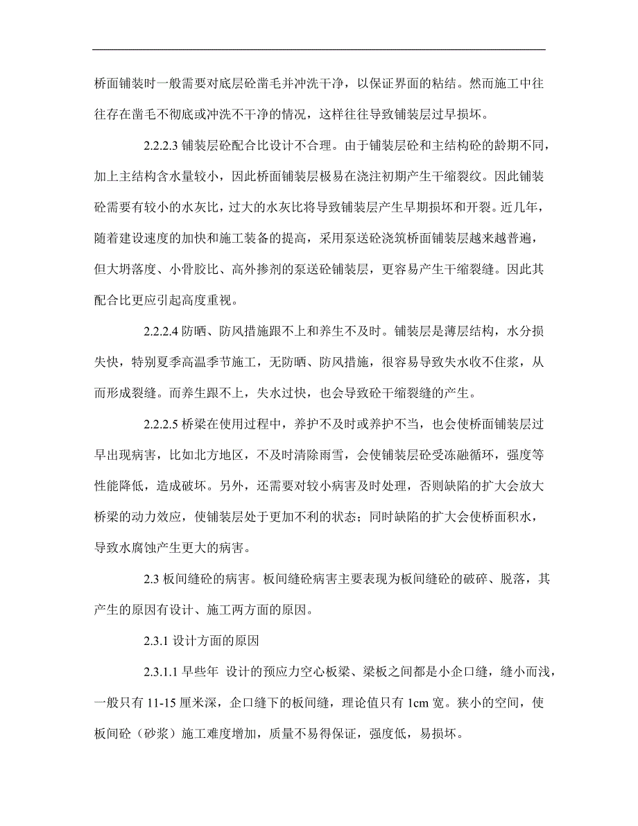 空心板板病害论文-浅谈装配式空心板桥几种常见病害与防治方法p9_第4页