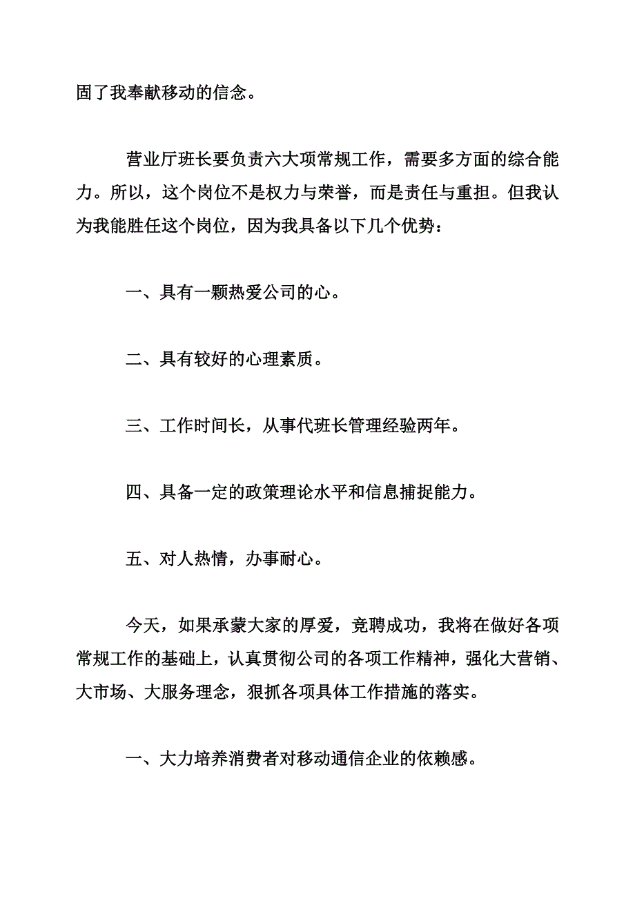 电信公司营业厅班长竞聘演讲稿1500字_第2页