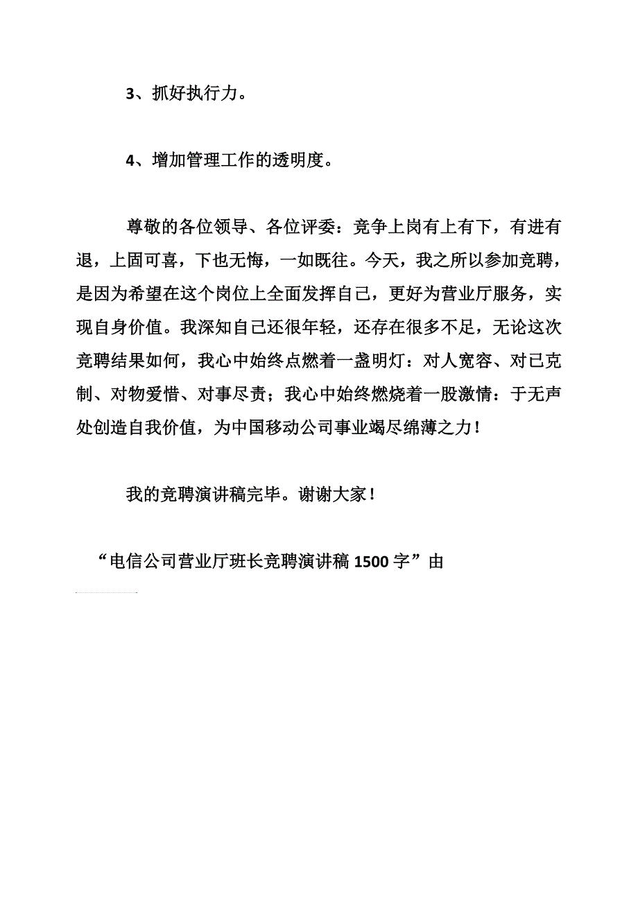 电信公司营业厅班长竞聘演讲稿1500字_第4页