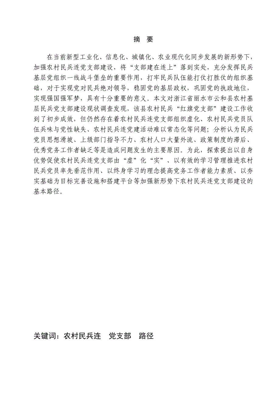 积极探索新形势下农村民兵连党支部建设路径_第2页