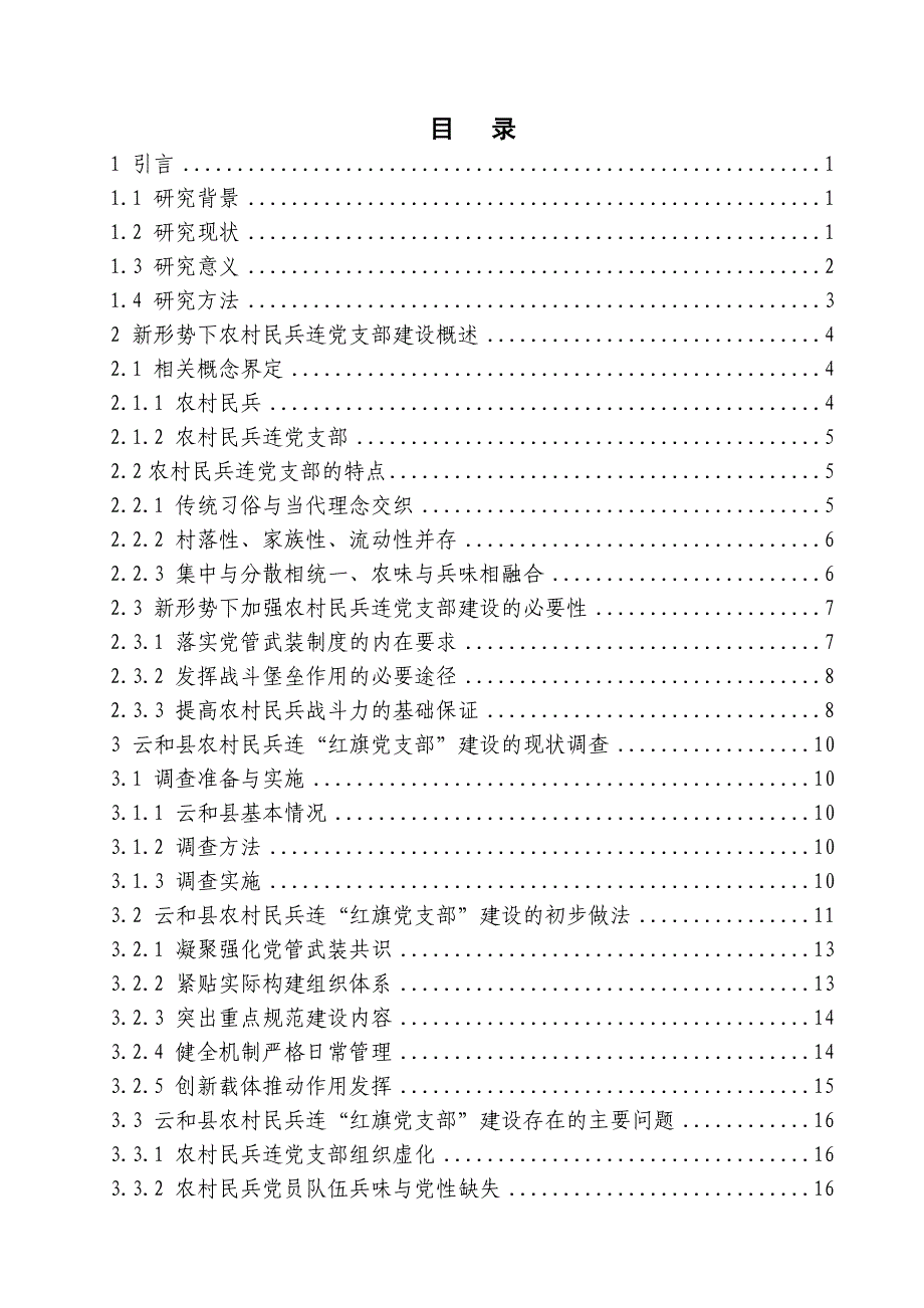 积极探索新形势下农村民兵连党支部建设路径_第4页