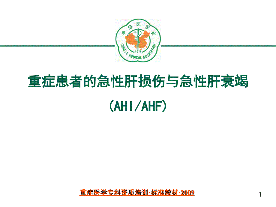 重症患者的急性肝损伤与急性肝衰竭课件_第1页