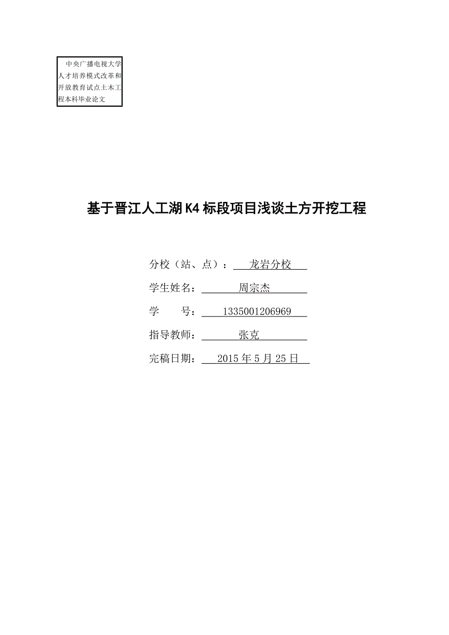 广播电视大学土木工程专业毕业论文-基于晋江人工湖k4标段项目浅谈土方开挖工程周宗杰_第1页