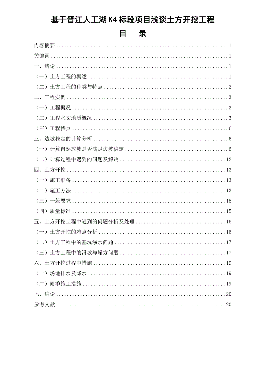 广播电视大学土木工程专业毕业论文-基于晋江人工湖k4标段项目浅谈土方开挖工程周宗杰_第2页