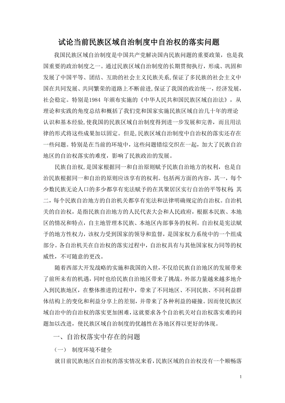 试论当前民族区域自治制度中自治权的落实问题[1]_第1页