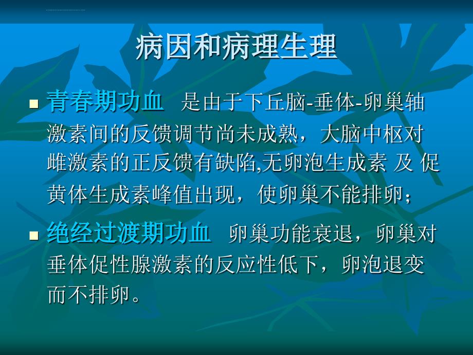 2018功能失调性子宫出血的护理课件_第4页