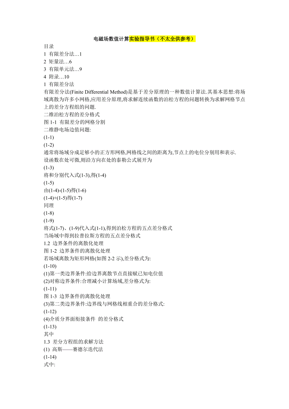 电磁场数值计算实验指导书（不太全供参考）_第1页