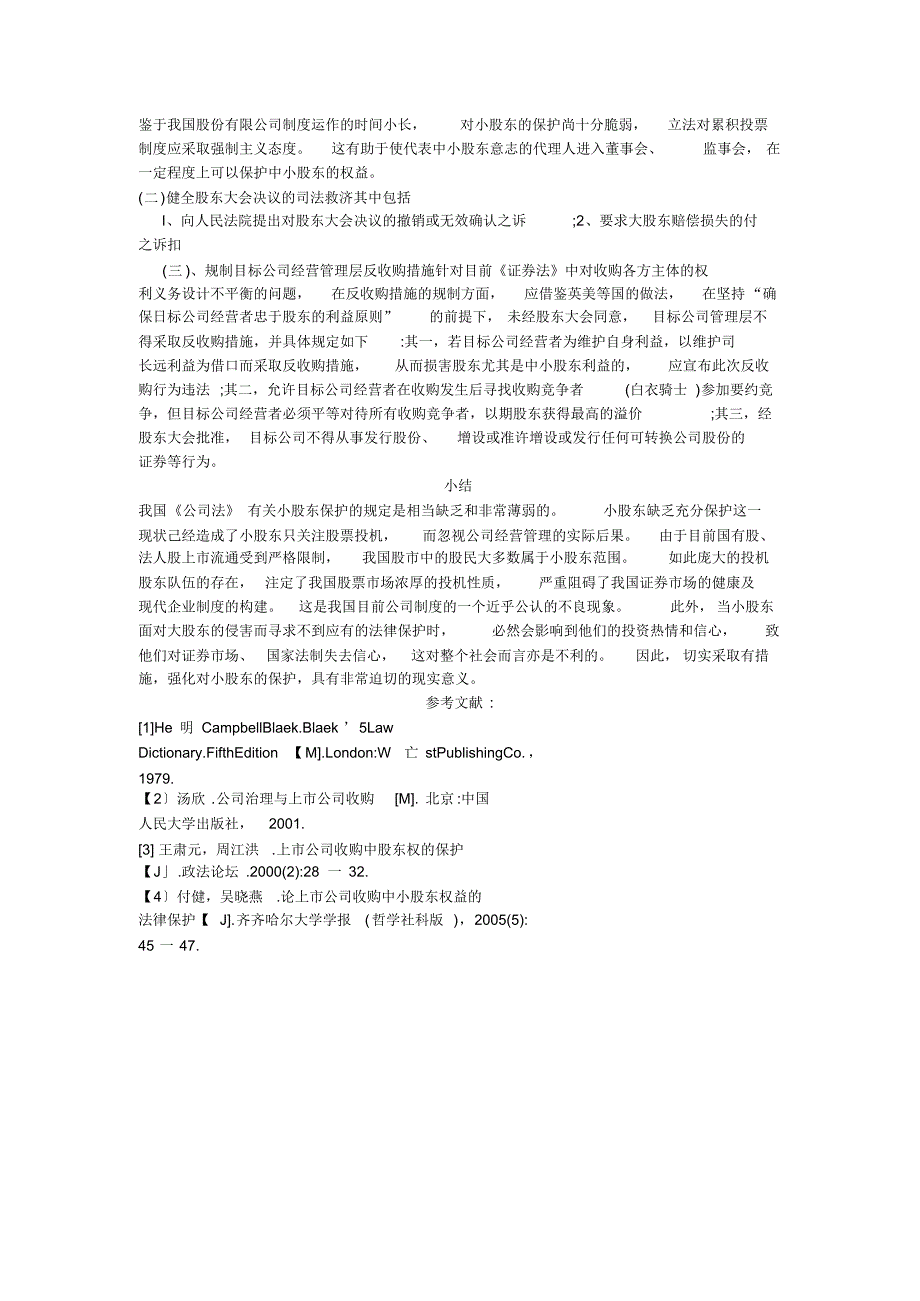 上市公司收购行为中涉及的中小股东权益的保护_第3页