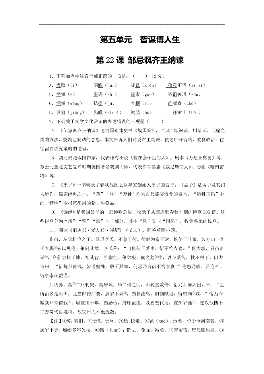 专题2邹忌讽齐王纳谏（练）-015年度新人教版九年级下册语文同步精品课堂（提升版）_第1页