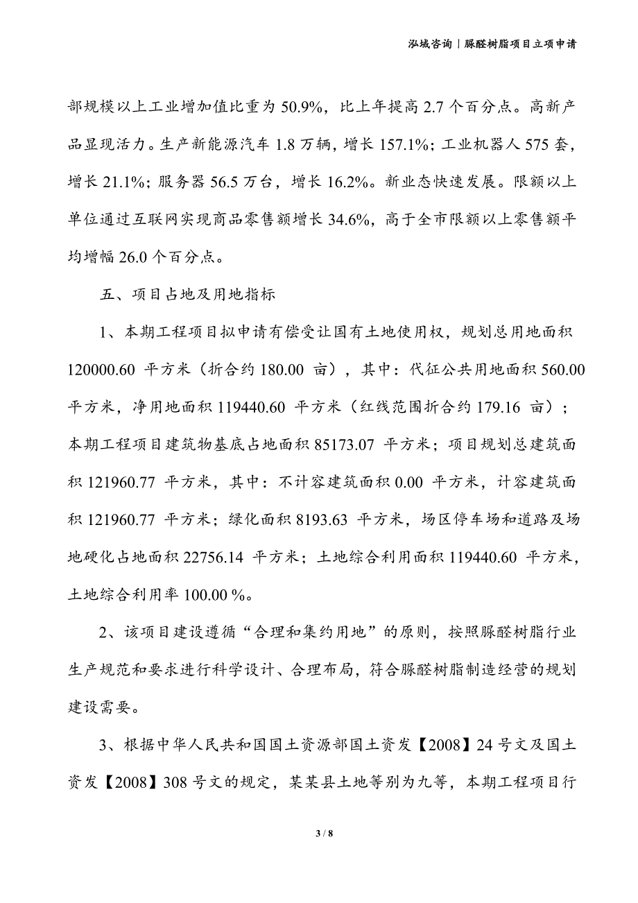 脲醛树脂项目立项申请_第3页