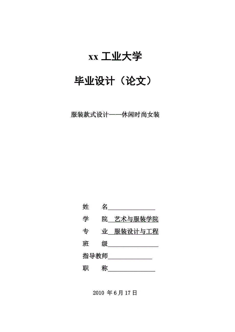 服装款式设计休闲时尚女装-服装设计与工程毕业设计_第1页