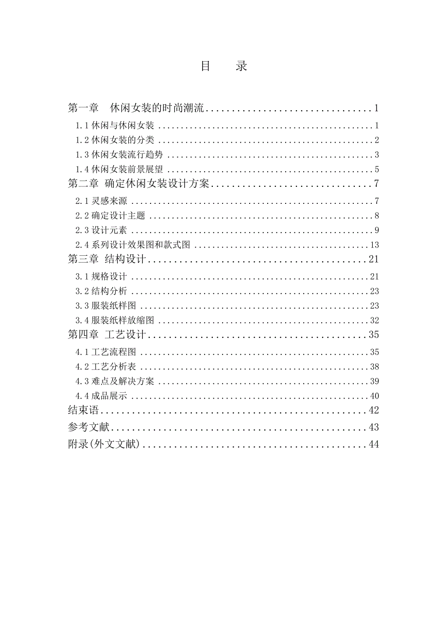 服装款式设计休闲时尚女装-服装设计与工程毕业设计_第4页