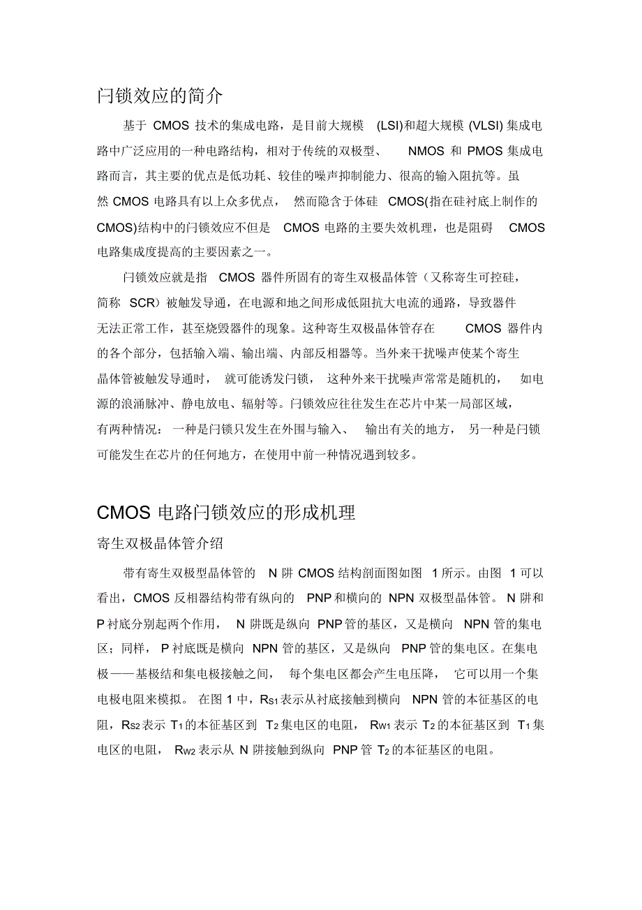 CMOS电路中的闩锁效应_第1页