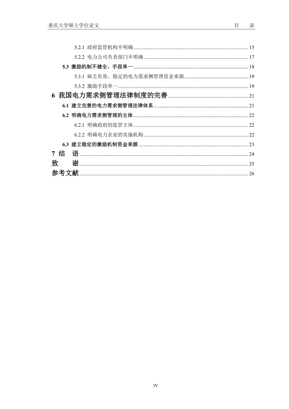 电力需求侧管理法律制度研究_第3页