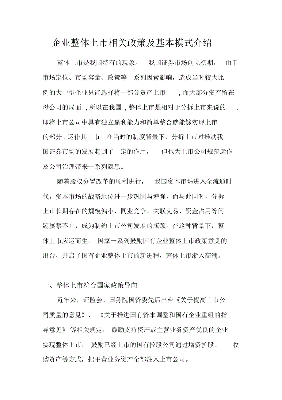 企业整体上市相关政策及基本模式介绍_第1页