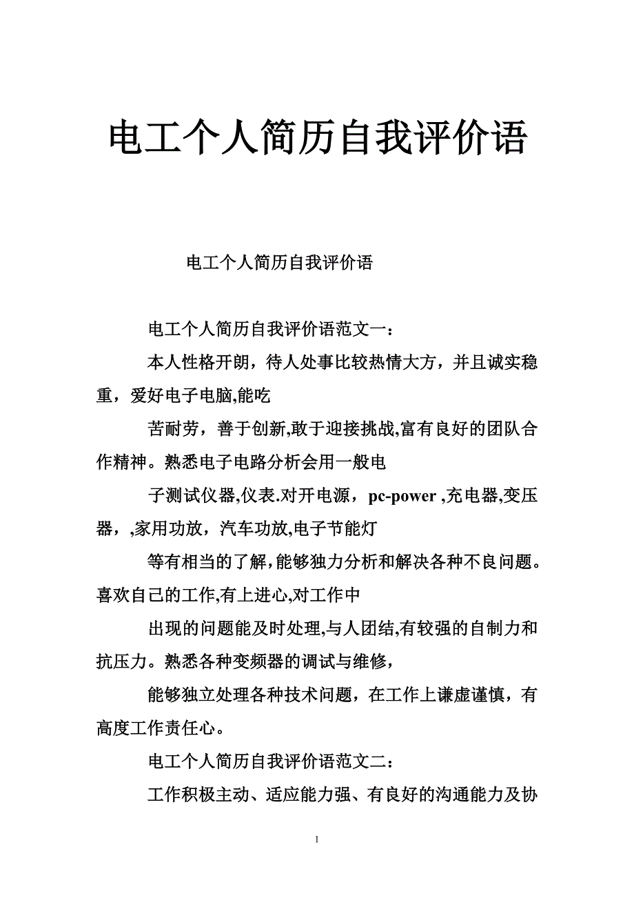 电工个人简历自我评价语_第1页