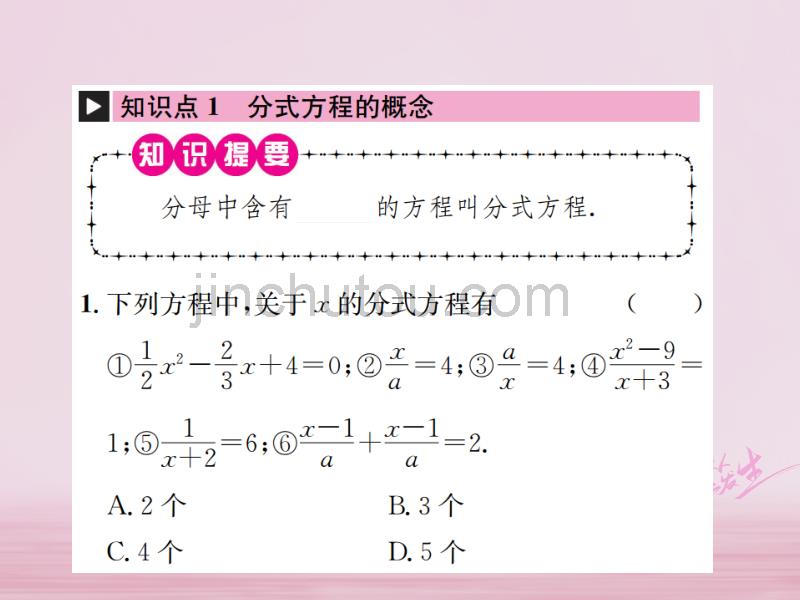 2018年秋八年级数学上册第十五章分式15.3分式方程第1课时分式方程及其解法作业课件新人教版_第2页