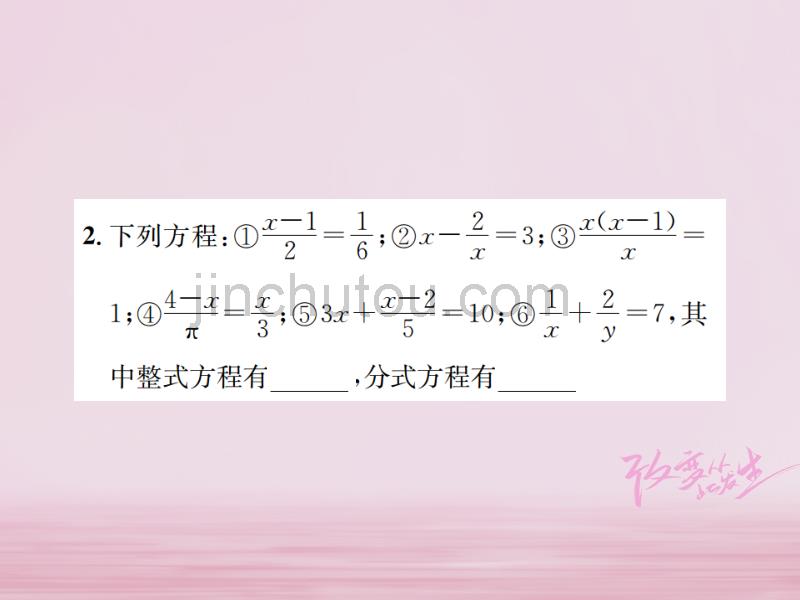 2018年秋八年级数学上册第十五章分式15.3分式方程第1课时分式方程及其解法作业课件新人教版_第3页