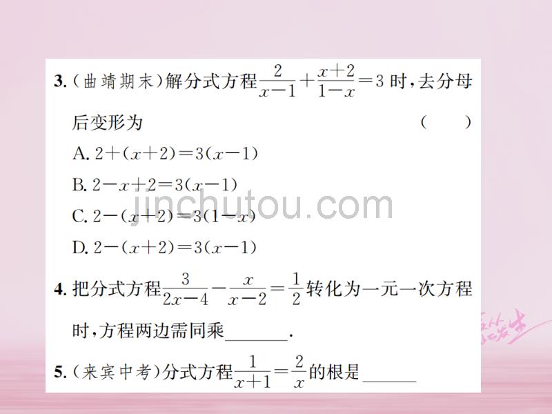 2018年秋八年级数学上册第十五章分式15.3分式方程第1课时分式方程及其解法作业课件新人教版_第5页