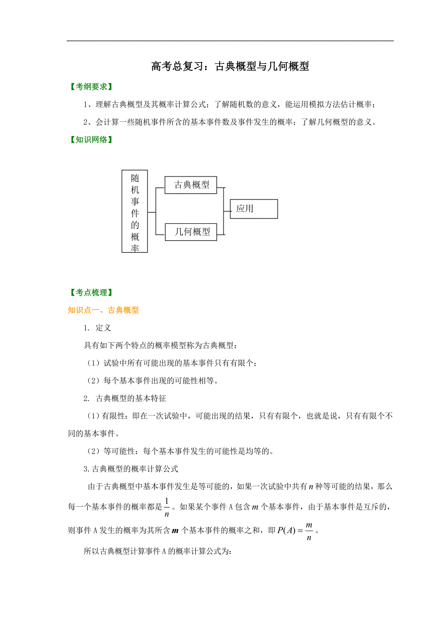知识讲解-高考总复习：古典概型与几何概型(提高)_第1页