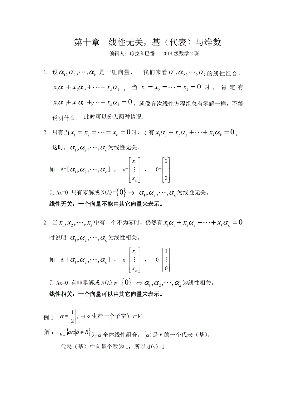 第十章线性无关，基（代表）与维数_第1页