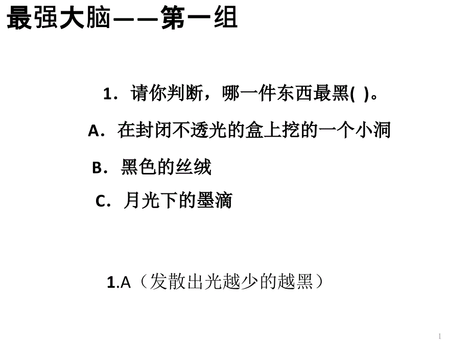 头脑风暴题目课件_第1页