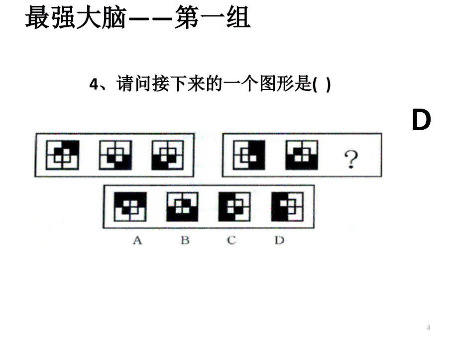 头脑风暴题目课件_第4页