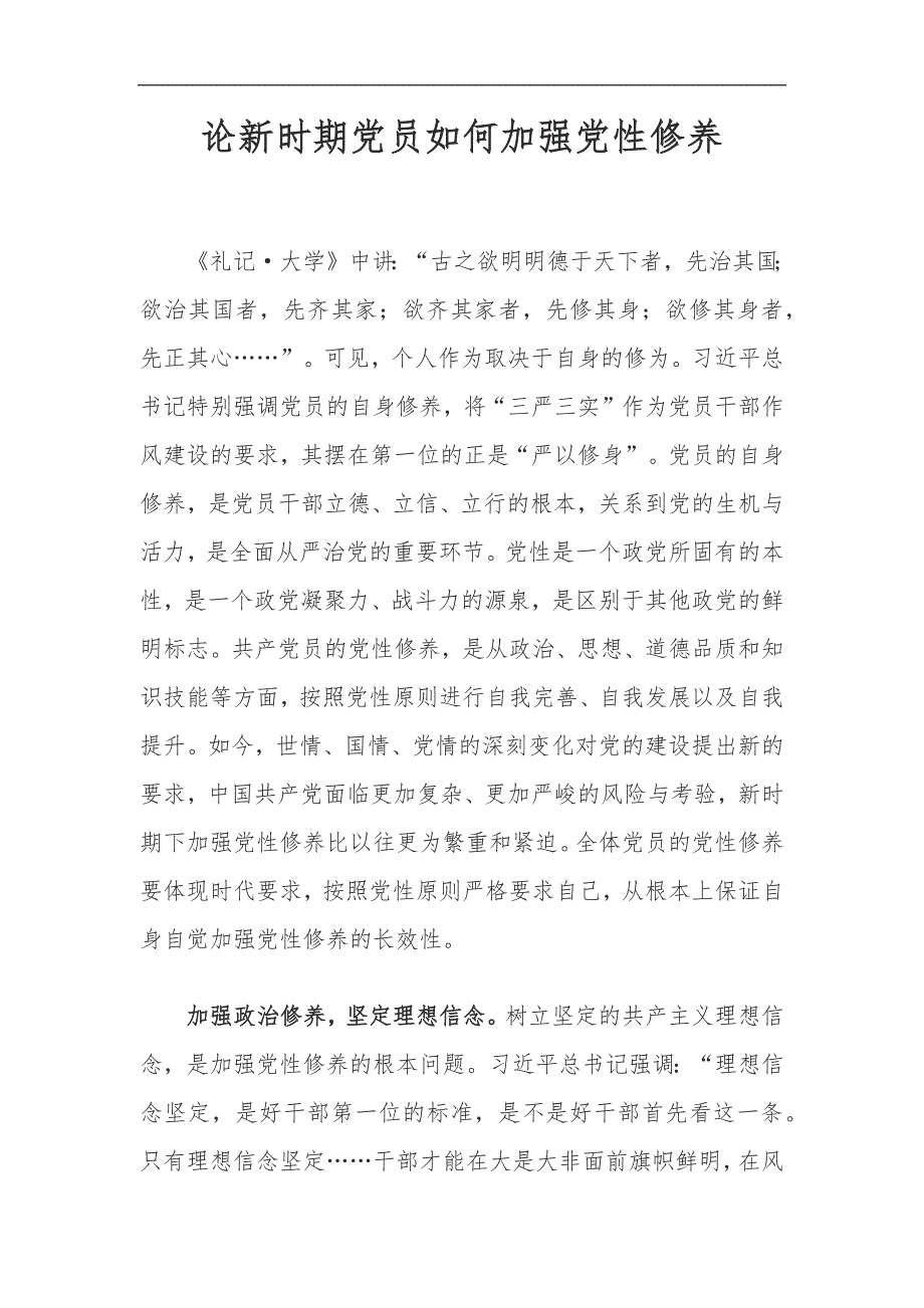 论新时期党员如何加强党性修养_第1页