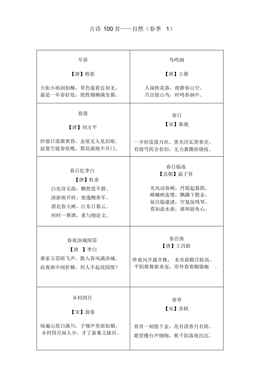 三年级古诗100首_第1页
