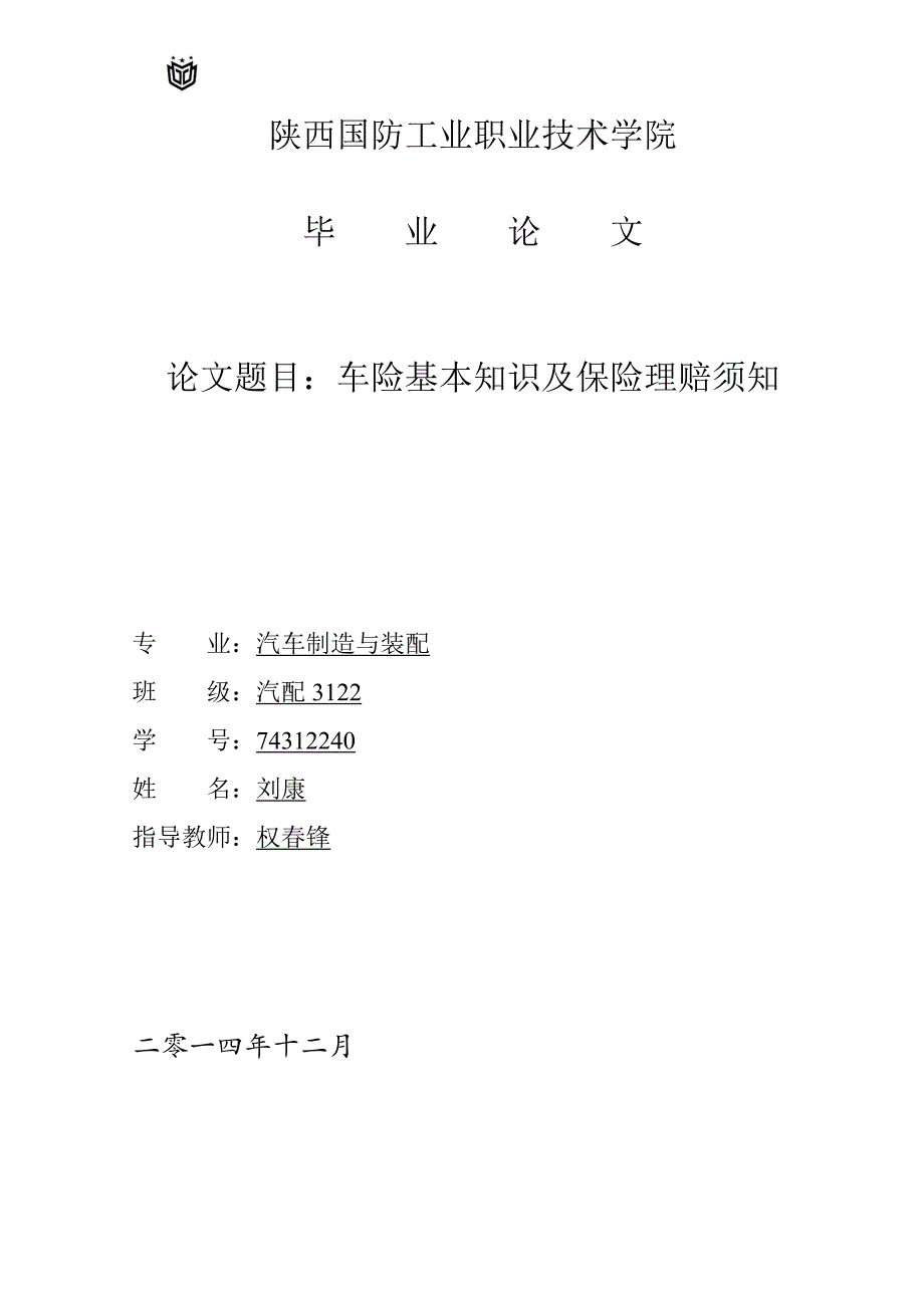 车险基本知识及保险理赔须知毕业论文刘康_第1页