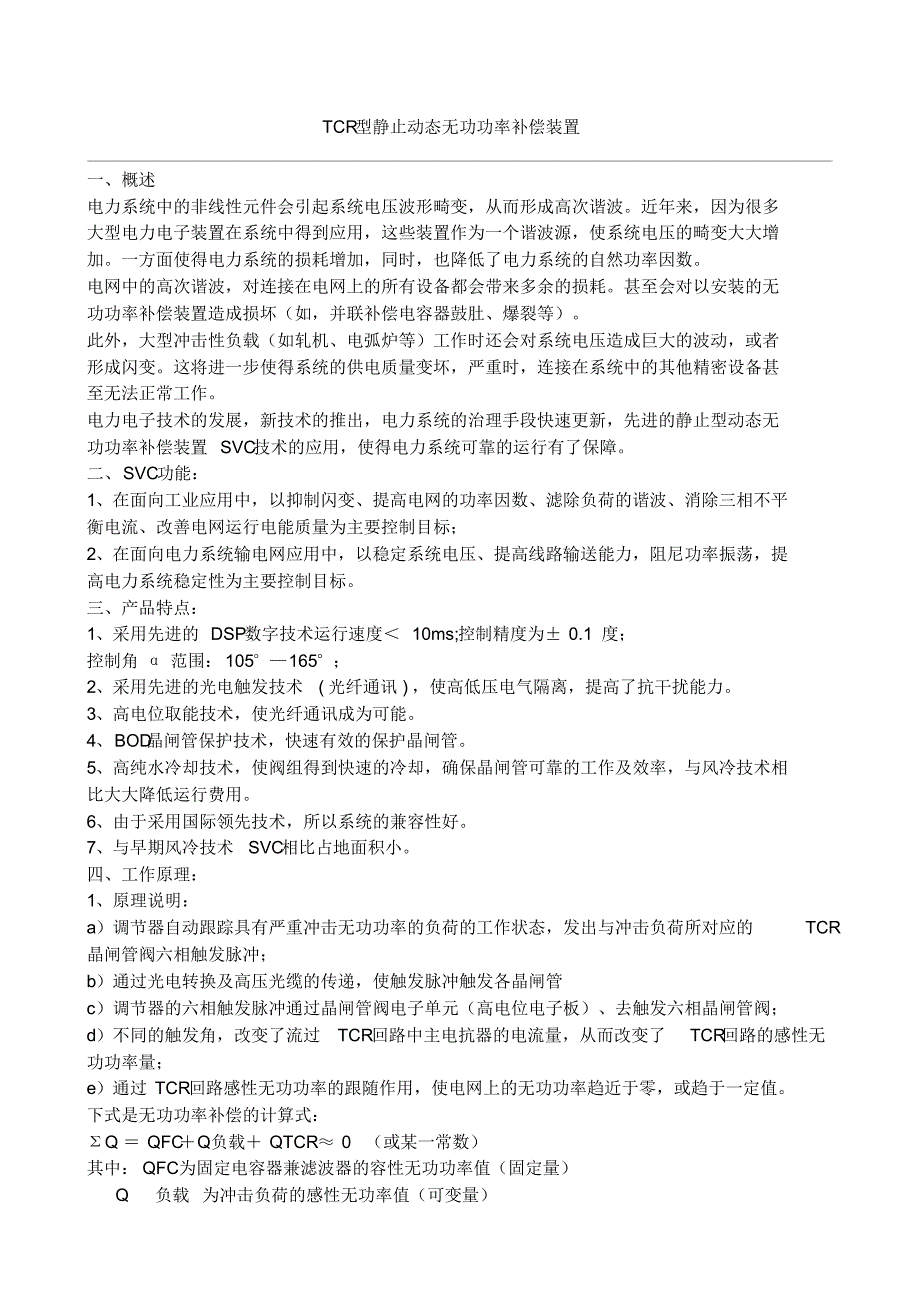 TCR型静止动态无功功率补偿装置_第1页