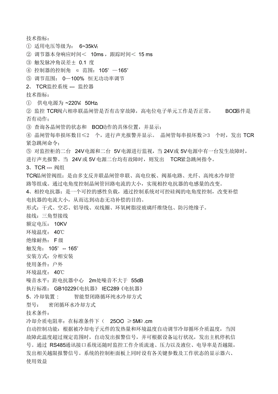 TCR型静止动态无功功率补偿装置_第3页