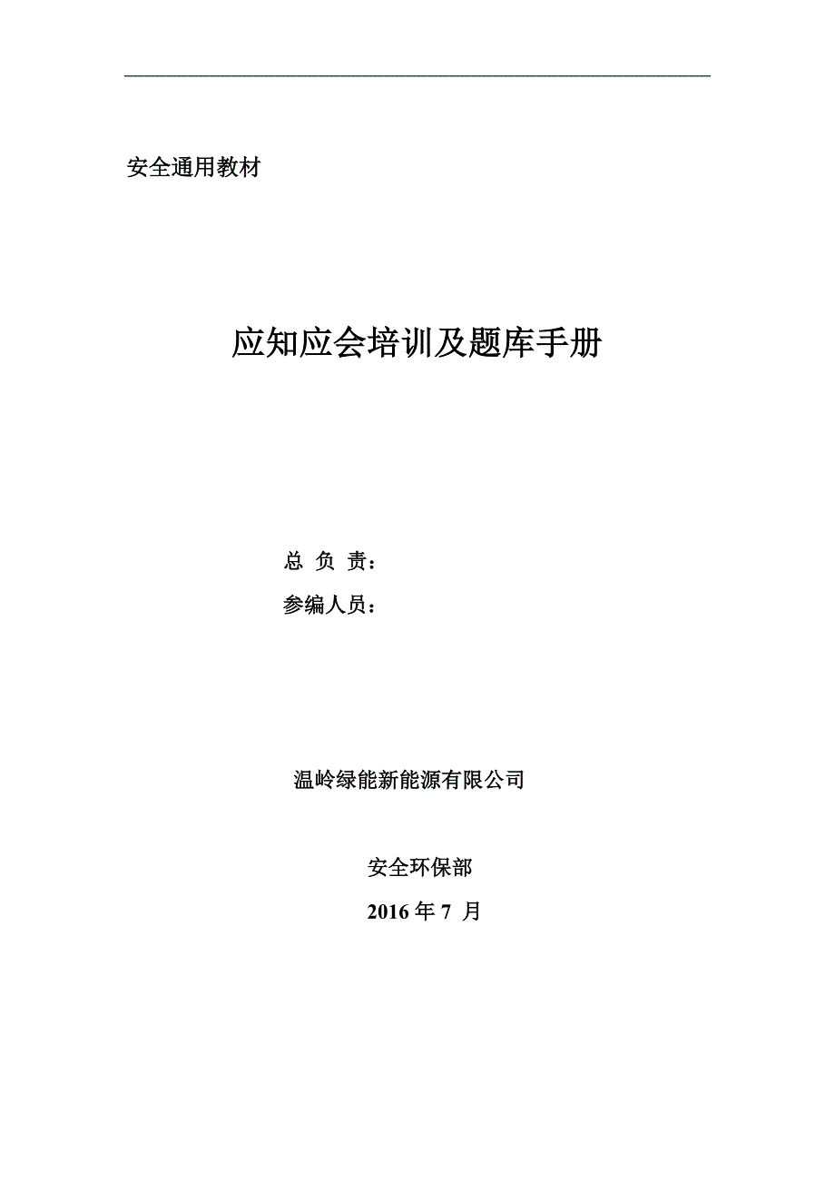 应知应会安全环保消防_第1页