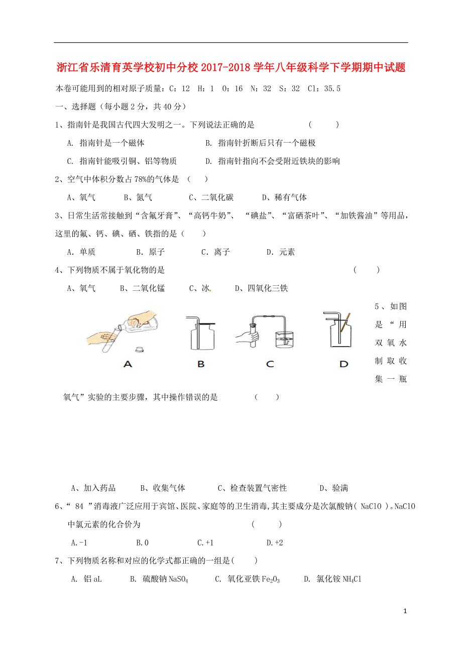 浙江省乐清育英学校初中分校2017-2018学年度八年级科学下学期期中试题（普通班）浙教版_第1页