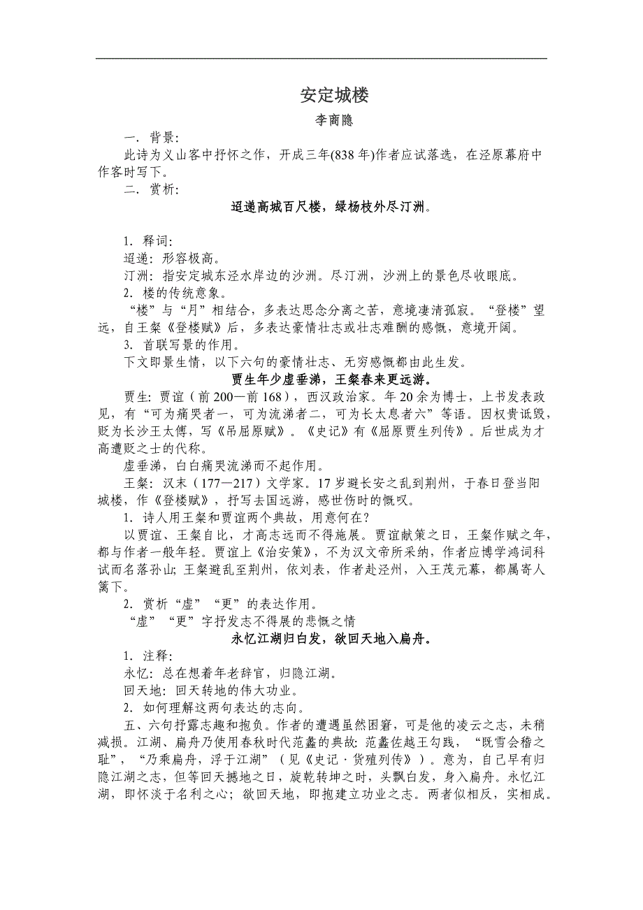 2018-2019年苏教选修唐诗宋词选读安定城楼教案_第1页