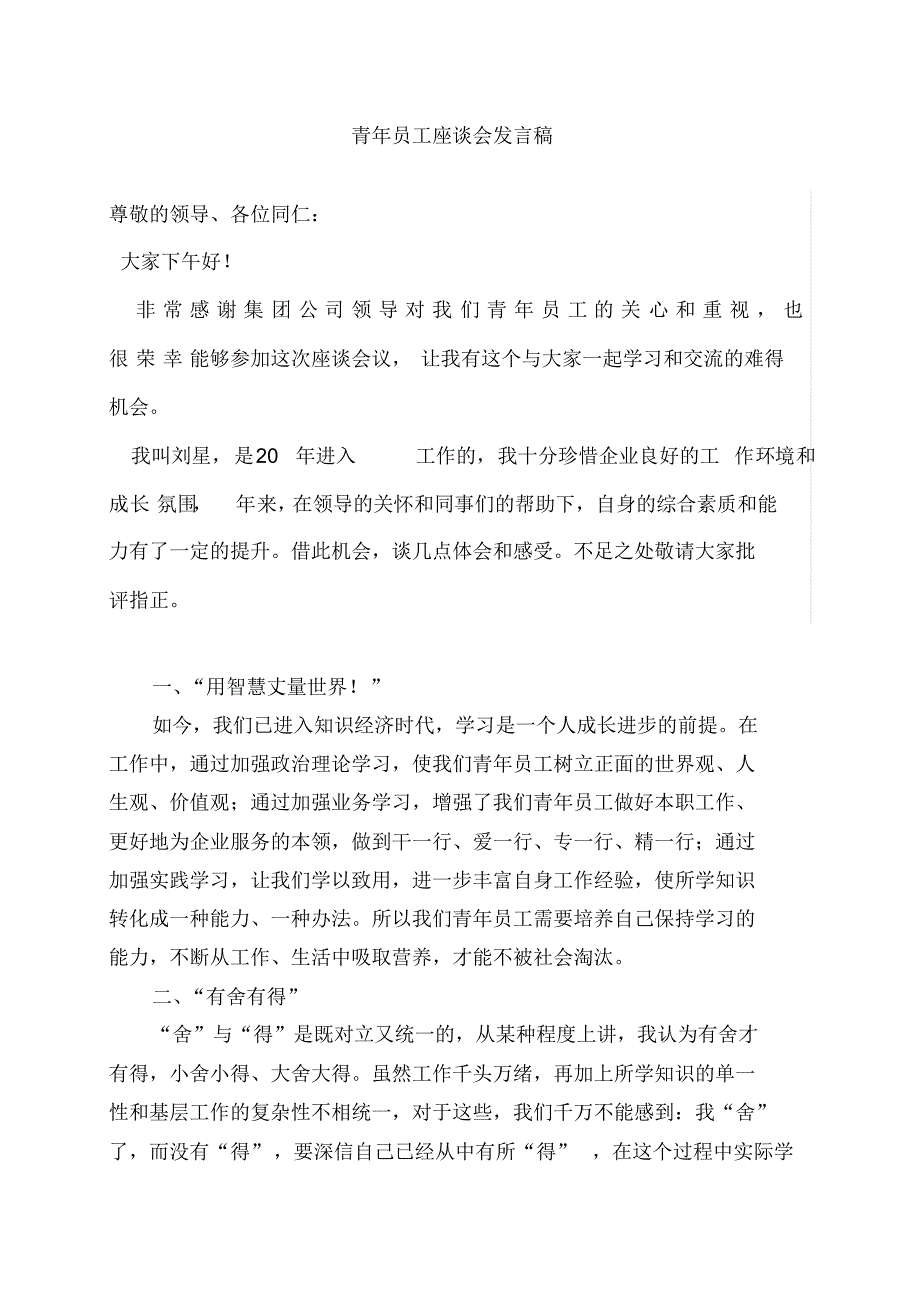 五四青年员工座谈会个人发言稿刘星_第1页